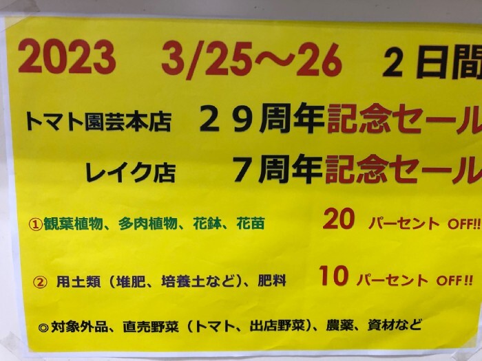 3/25(土)26(日)は周年祭大SALE‼️ :: トマト園芸レイクタウン店